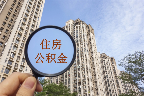 巢湖离职取出公积（离职取出公积金要什么手续）