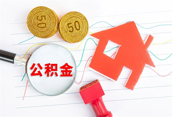 巢湖离职了如何提取公积（离职了如何提取住房公积金）